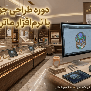 آموزش طراحی جواهرات