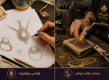 طلاسازی بهتر است یا طراحی طلا و جواهر؟