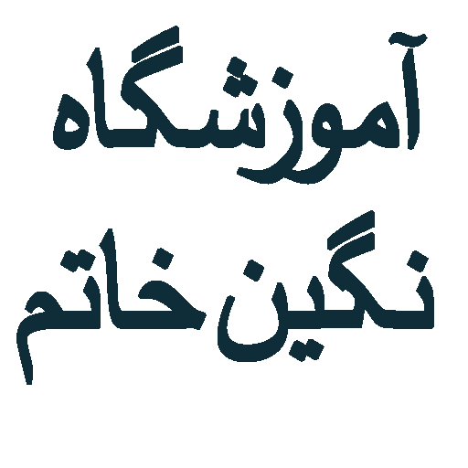 آموزشگاه طلاسازی نگین خاتم 